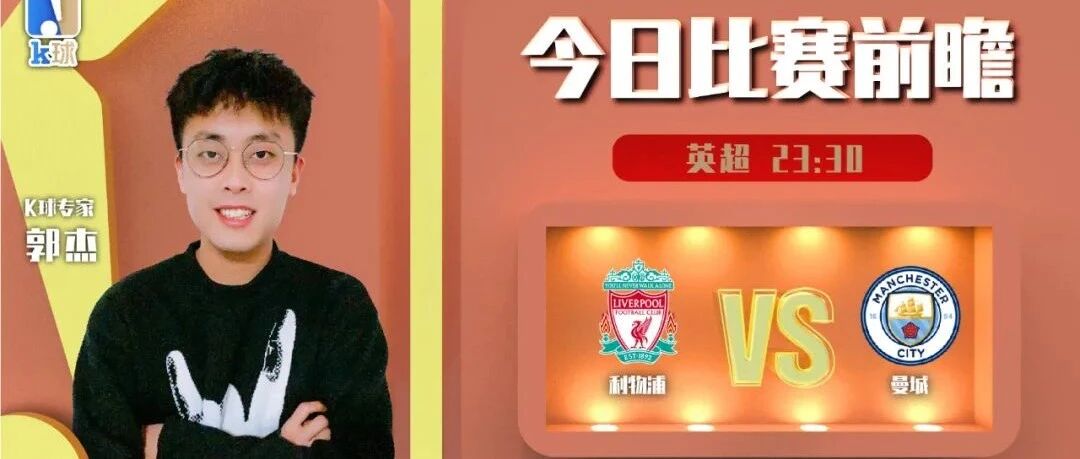 郭杰近5连红，分析英超焦点大战，利物浦vs曼城！