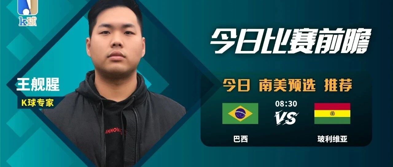 王舰腥近9中8，明早南美赛事重点关注，巴西能否大胜玻利维亚？