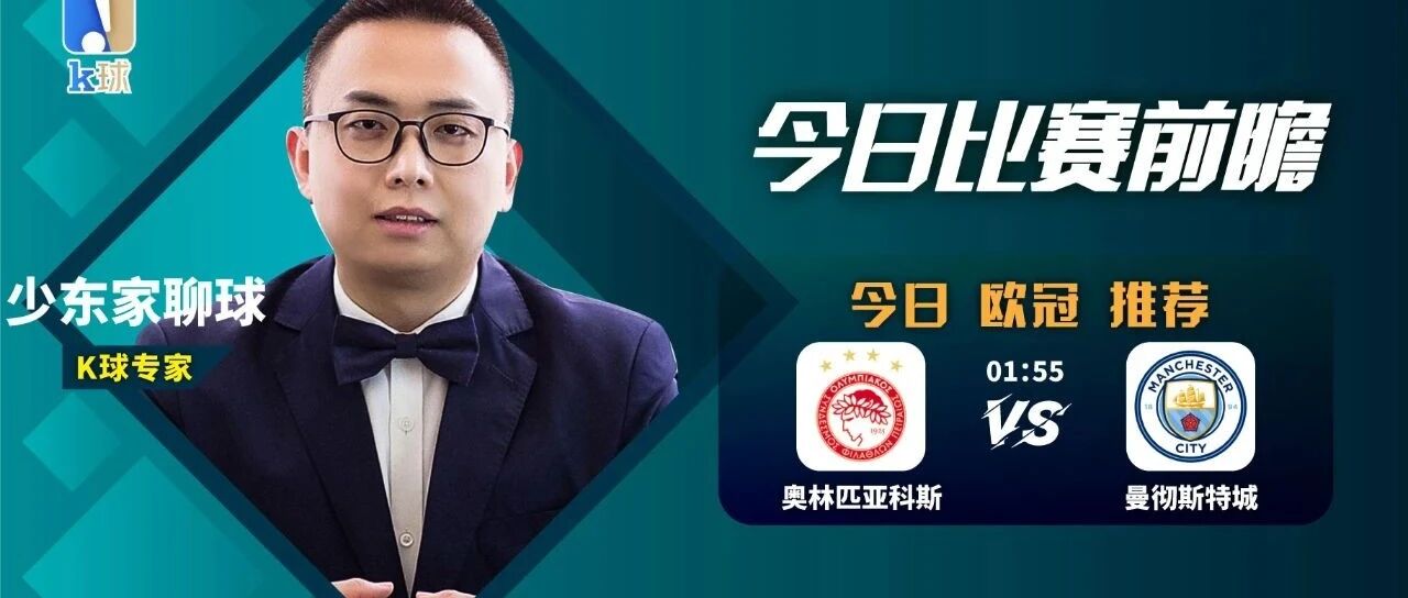 少东家聊球近11中10，欧冠单场奥林匹亚科斯vs曼彻斯特城应该怎么看？