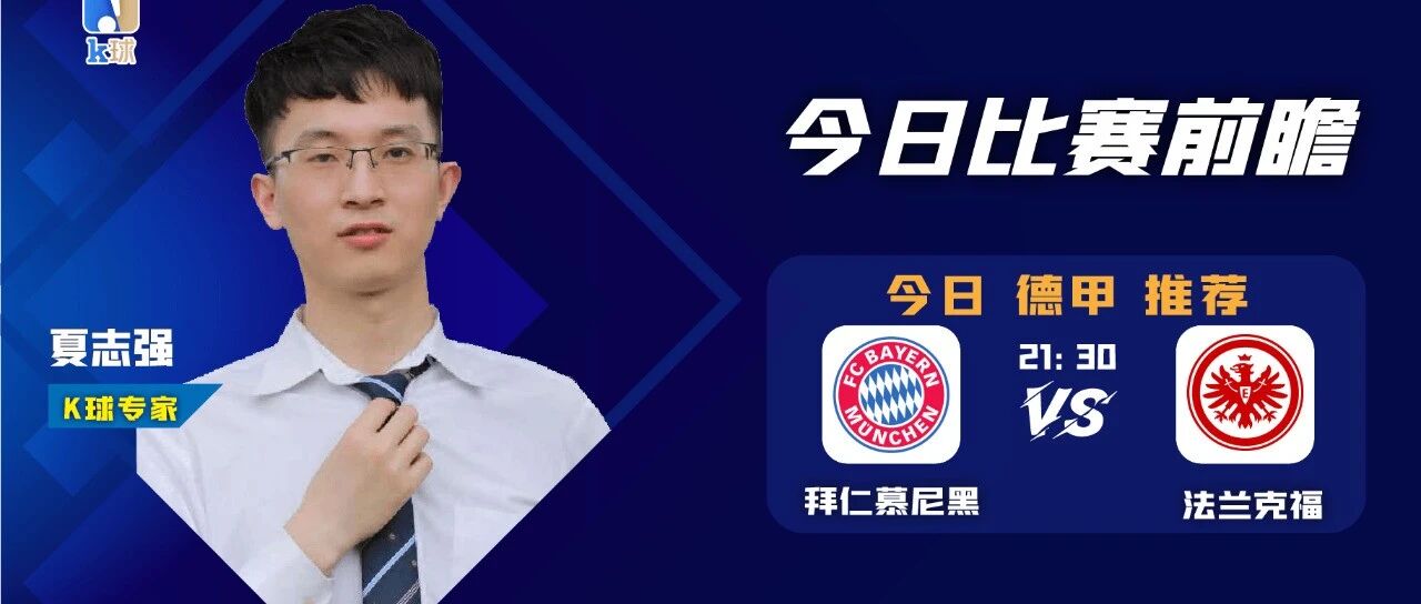 【免费推荐近期10中9，命中率有保障！】夏志强近14中12，关注德甲焦点战，拜仁慕尼黑vs法兰克福！