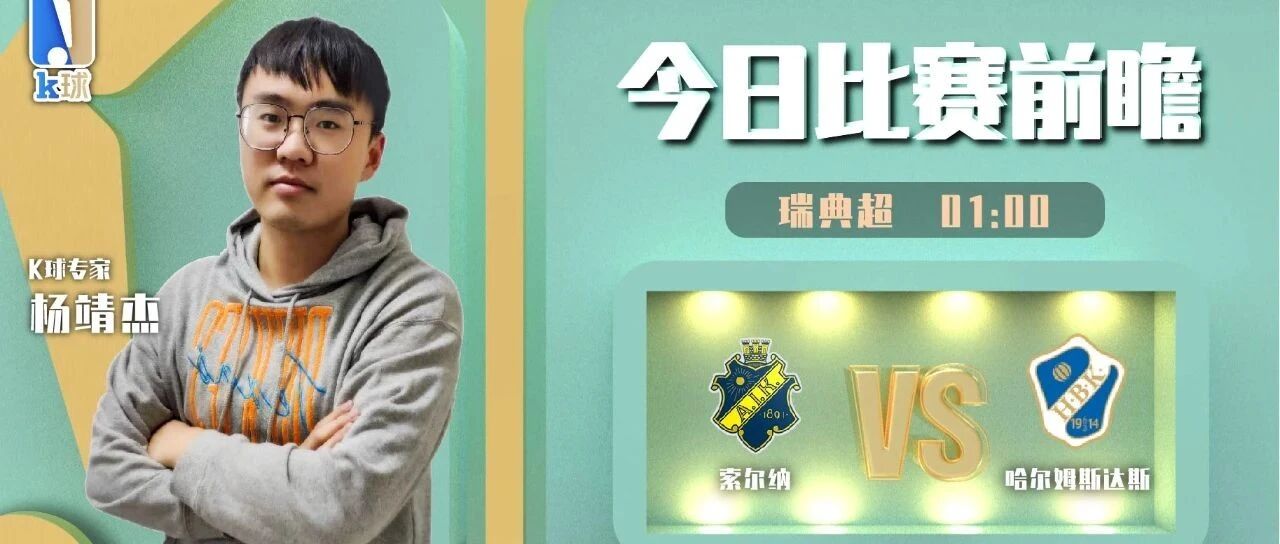 杨靖杰近9中8，瑞典超前瞻，索尔纳vs哈尔姆斯达斯！