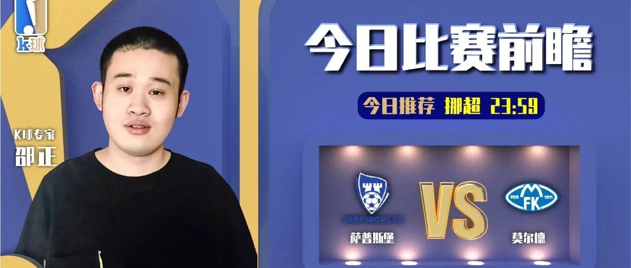 【昨日免费推荐命中丹麦胜！】邵正近15中12，分析挪超单场，萨普斯堡vs莫尔德！