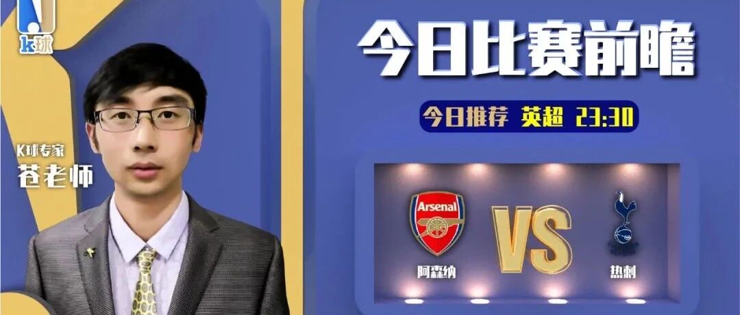 【昨日免费推荐双红！欢迎关注！】苍老师近期达成7连红，送上北伦敦德比前瞻，阿森纳vs热刺！