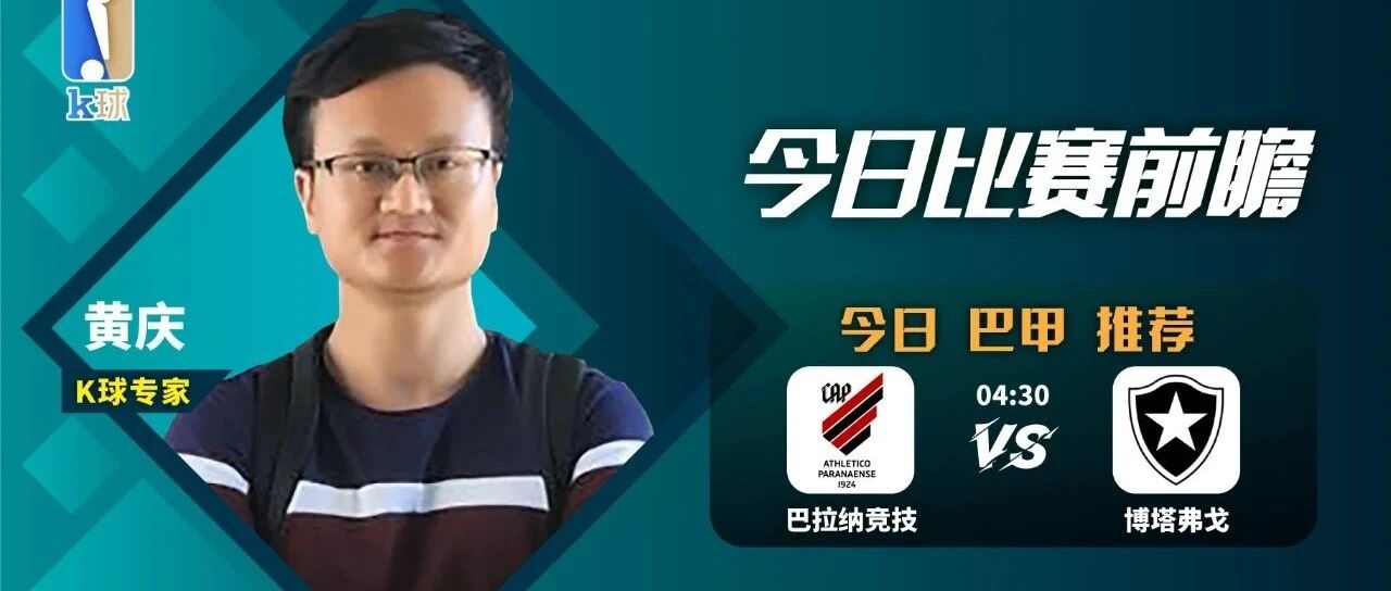 黄庆近29中23，巴甲分析，低迷巴拉纳竞技能否拿下平局大师博塔弗戈？