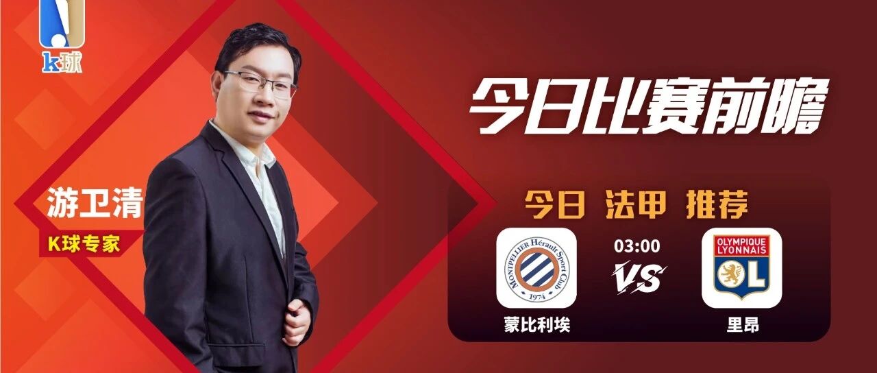 游卫清近15中12：法甲赛事分析，蒙彼利埃vs里昂！
