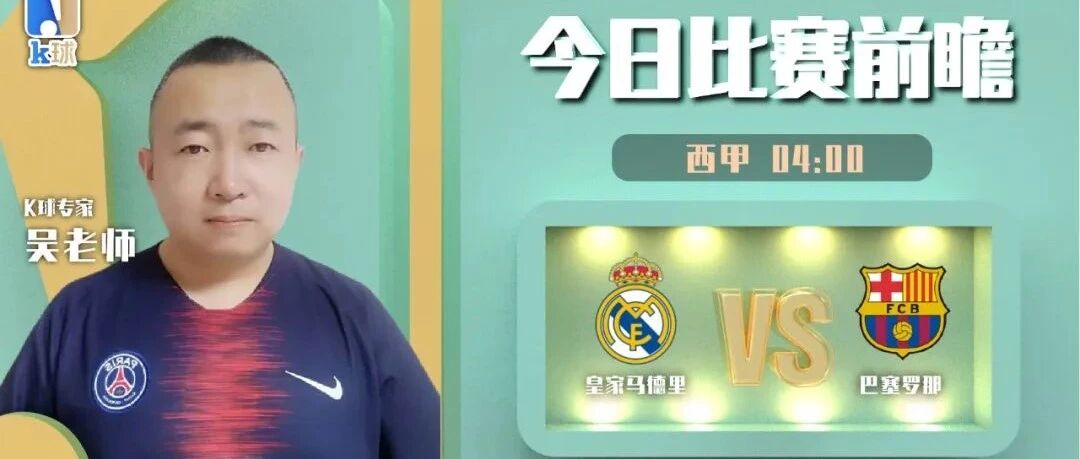 吴老师近期5连红，分析焦点战西班牙国家德比皇家马德里vs巴塞罗那！