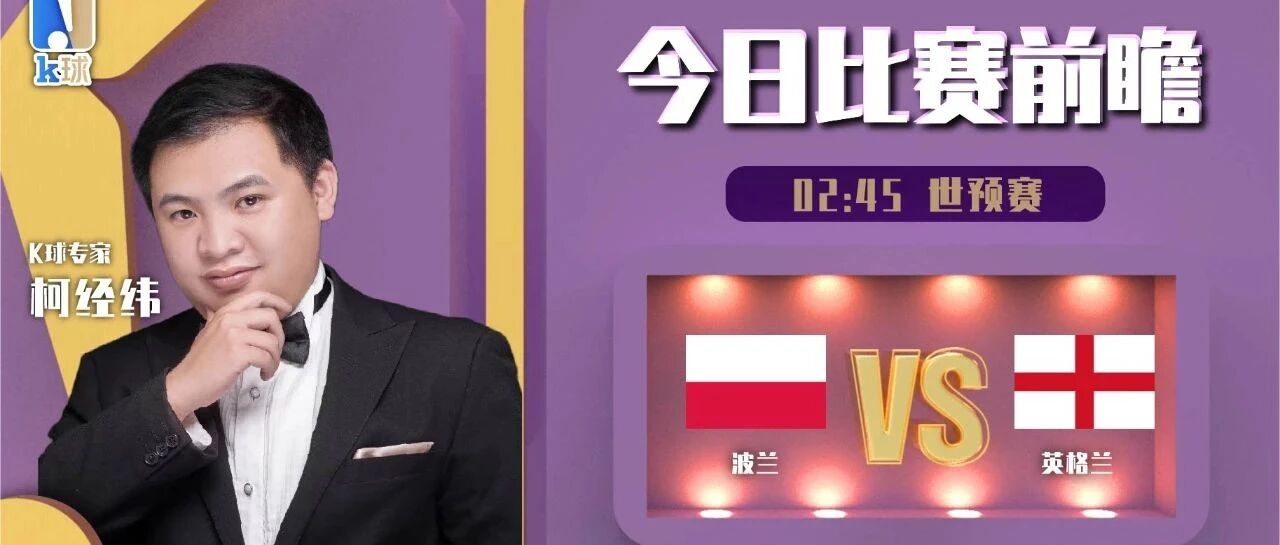 【昨日免费推荐双红！欢迎关注！】柯经纬近期达成6连红，世预赛预测，波兰vs英格兰！