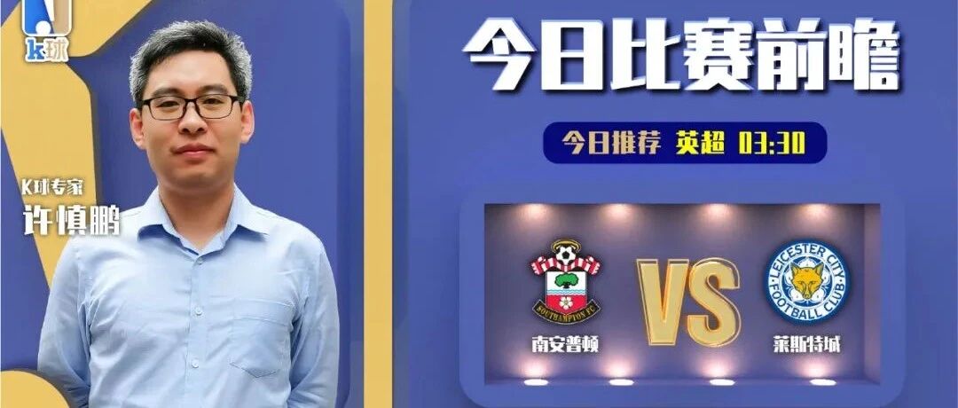 【昨日前瞻命中英超！】许慎鹏近期达成8中6，分析英超赛事，南安普顿vs莱斯特城！