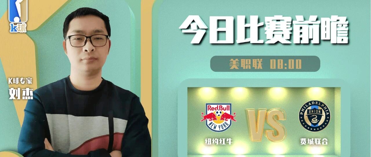 刘杰近期完成8连红，分析美职联单场，纽约红牛vs费城联合！