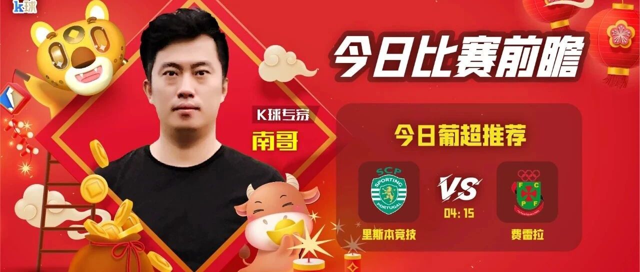 【昨日前瞻命中英超结果！】南哥近11中10，带来葡超前瞻分析，里斯本竞技vs费雷拉！