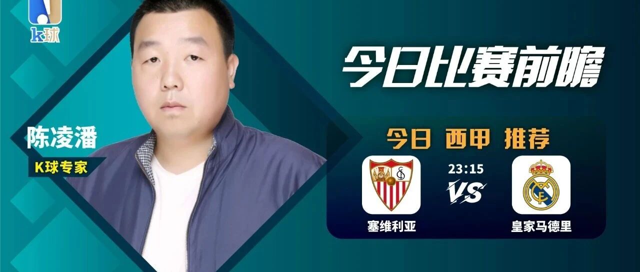 【昨日免费推荐命中水原胜神户！】陈凌潘近期达成6连红，西甲焦点战塞尔利亚vs皇家马德里应该怎么看？