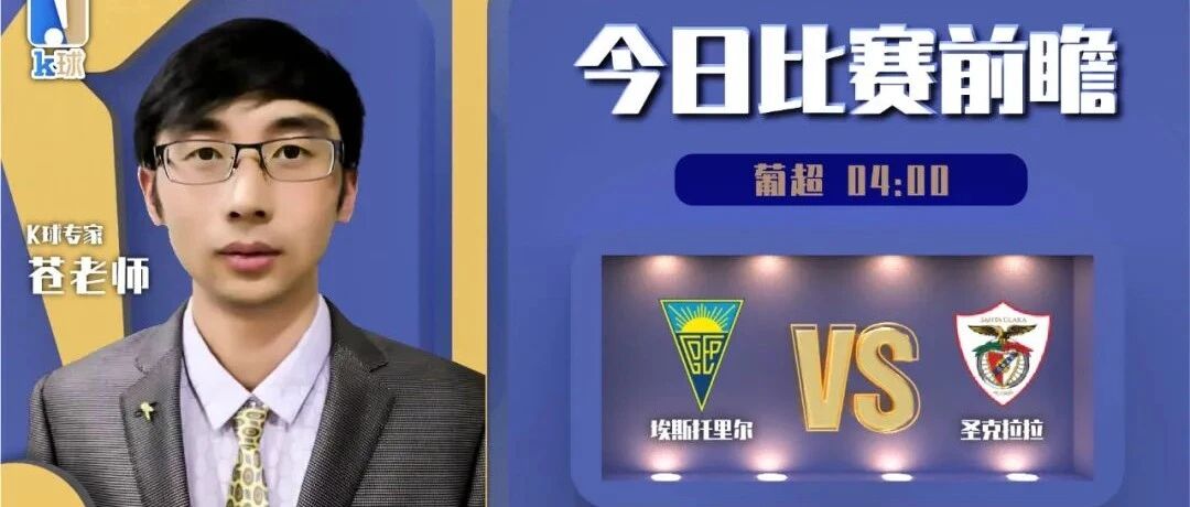 【昨日免费前瞻双红！】苍老师近期达成6连红,分析葡超赛事，埃斯托里尔vs圣克拉拉！