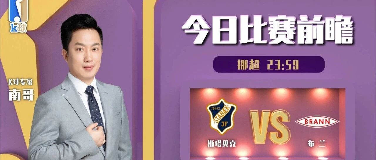 [昨日命中挪甲方向!]南哥10连红，K球今日最高连红专家带来挪超分析，斯塔贝克v