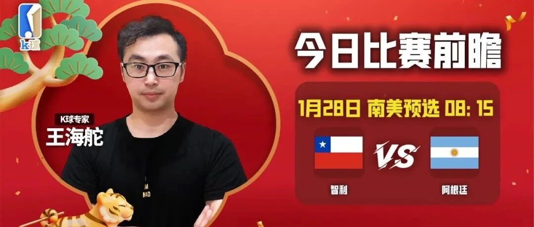 【昨日前瞻命中法甲！】王海舵24中22状态火爆！分析南美预选焦点战，智利vs阿根廷！