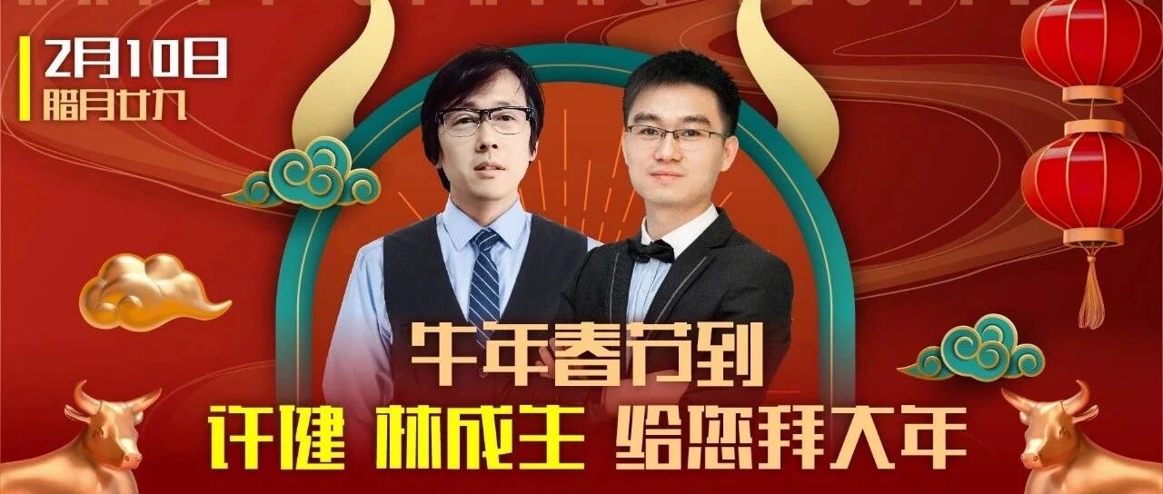 【迎牛年送祝福，K球专家来拜年！】大年二十九，许健、林成生给您拜年啦！