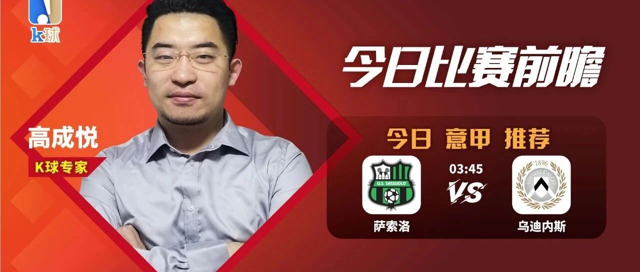 【公众号免费推荐昨日欧联2中2！】高成悦近期达成8连红，带来意甲分析，萨索洛vs乌迪内斯！