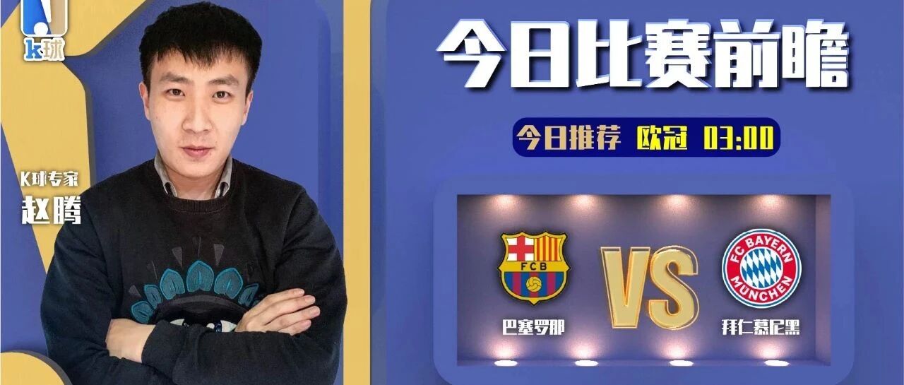 【昨日命中亚冠赛果！】赵腾近期达成10中8，欧冠焦点之战，巴萨vs拜仁应该怎么看？