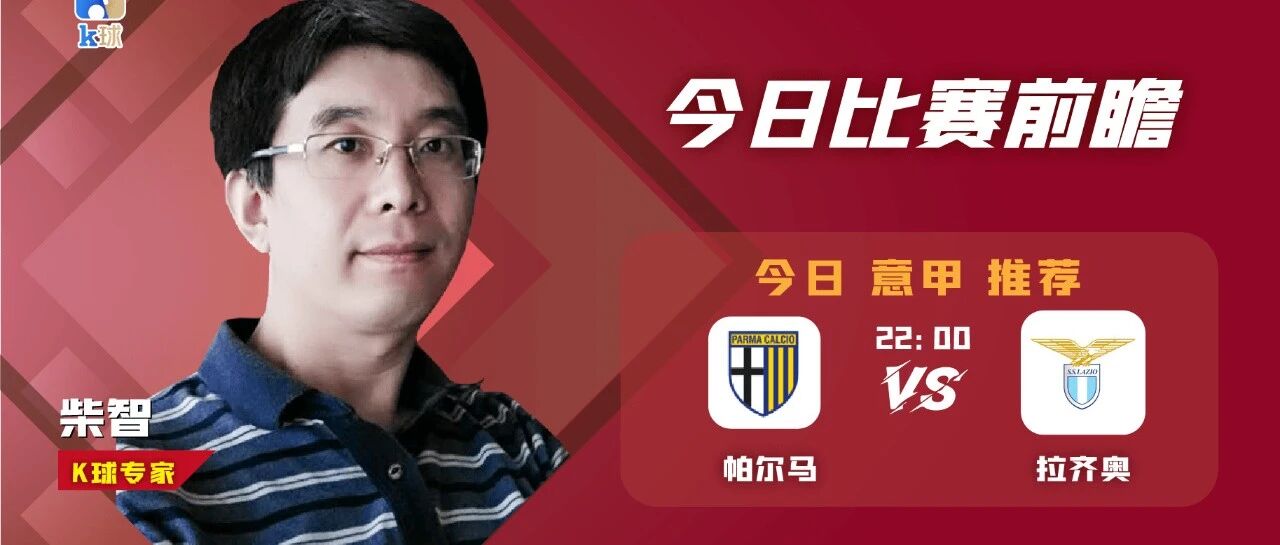 柴智近15中12，关注周日意甲帕尔马vs 拉齐奥！