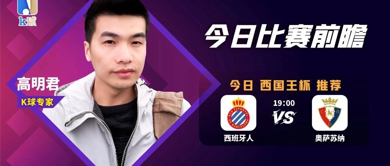 【昨日再次达成双红！免费推荐6连红！】高明君近期13中11，带来早场西班牙人国王杯前瞻！