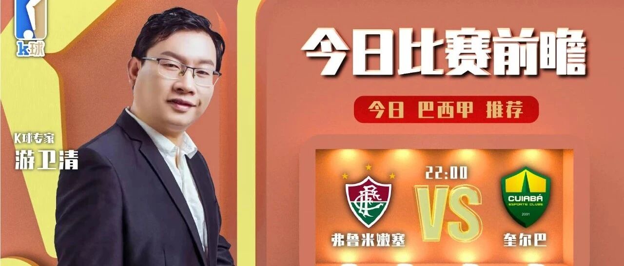 尤卫清近11中10状态出色，带来巴西甲单场分析！