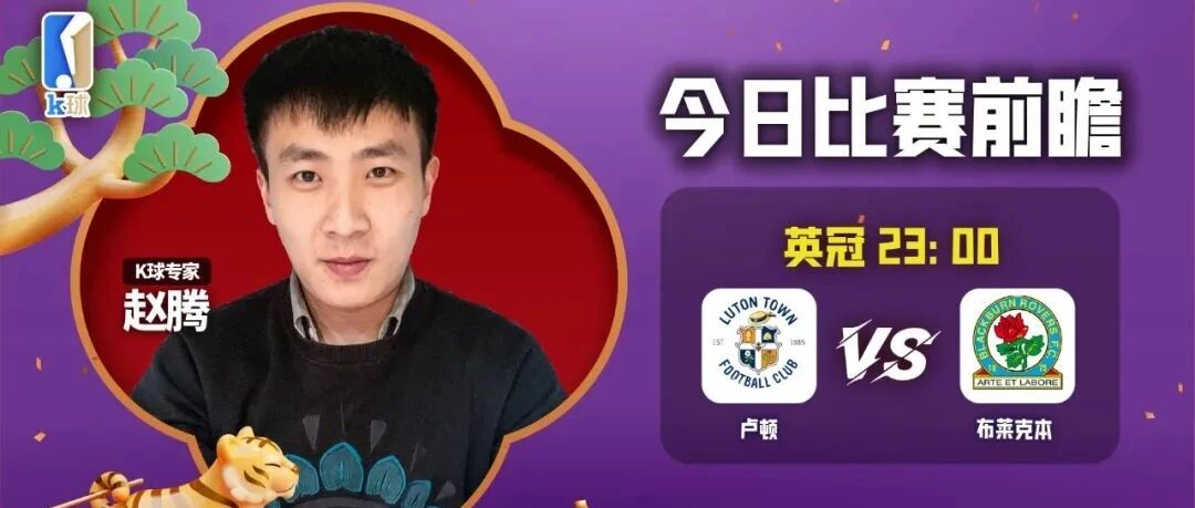 【昨日前瞻命中法国杯！】赵腾近8中7！带来英冠分析卢顿vs布莱克本！