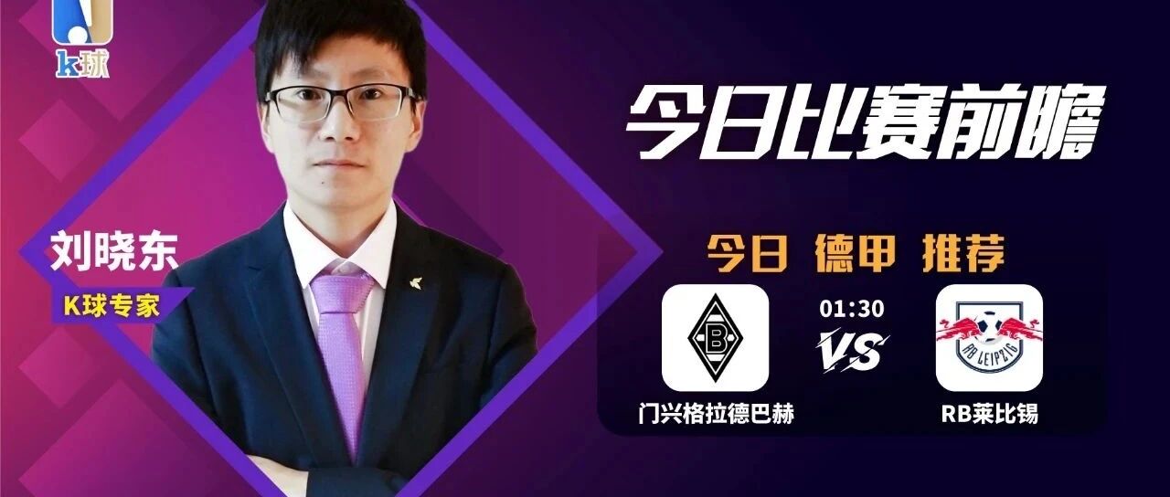 【昨日免费推荐命中德乙赛果！】刘晓东近期5连红，关注德乙强强对话，门兴vsRB莱比锡！