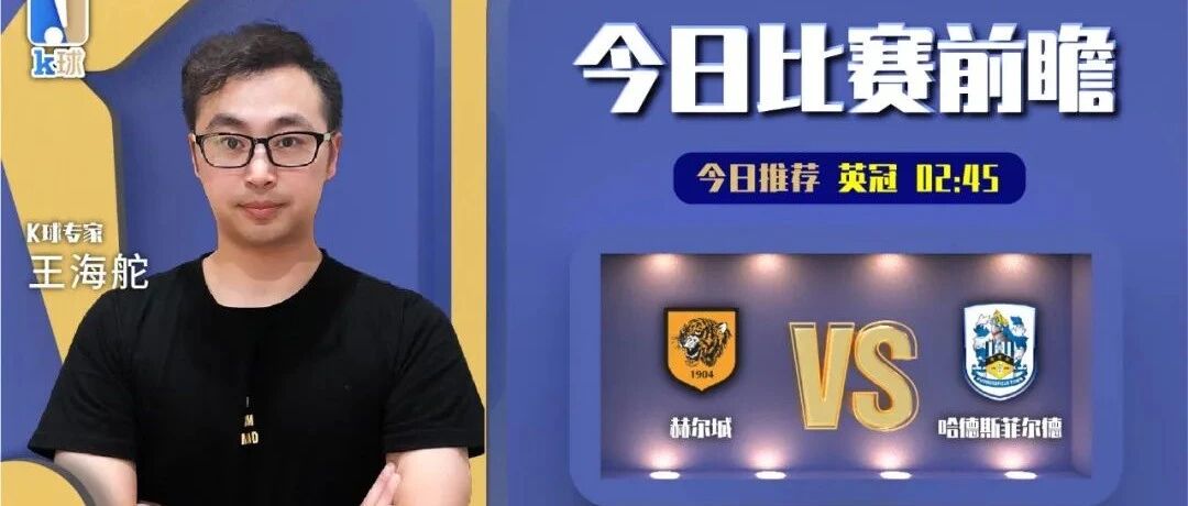王海舵近26中17，英冠前瞻，赫尔城VS哈德斯菲尔德！