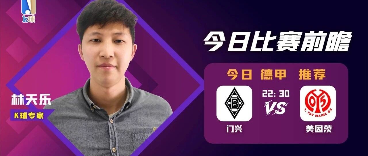 【昨日免费推荐命中西甲战果！】林天乐：关注德甲前瞻，门兴vs美因茨！