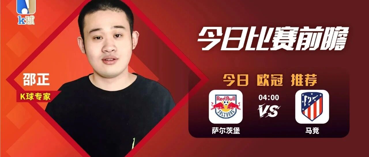 邵正近10中9，周三欧冠重心出击，萨尔茨堡vs马竞！