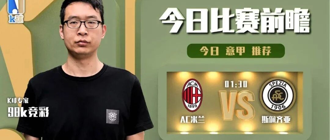 98k竞彩近24中17，意甲分析，AC米兰vs斯佩齐亚！