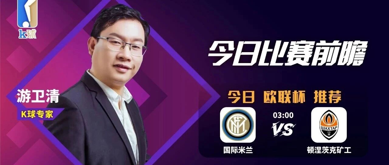 【昨日公众号方案双红！】游卫清近15中12，欧联杯国际米兰能否战胜矿工？