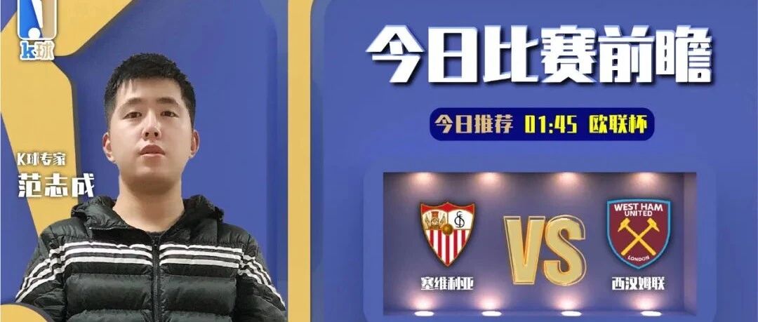 【昨日前瞻双红！欢迎关注！】范志成近期5连红，欧联杯预测，塞维利亚vs西汉姆联！