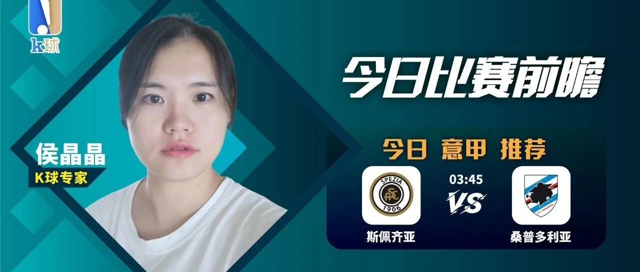 【昨日免费推荐双红！】侯晶晶近期达成8连红，关注周一意甲奇佩齐亚vs桑普多利亚！