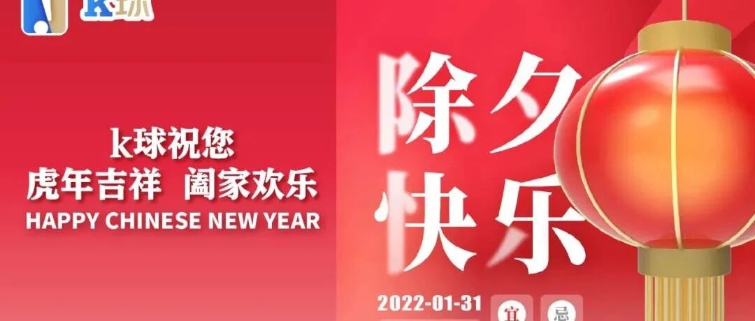 虎年除夕夜，K球送祝福！祝您虎年吉祥，阖家欢乐！
