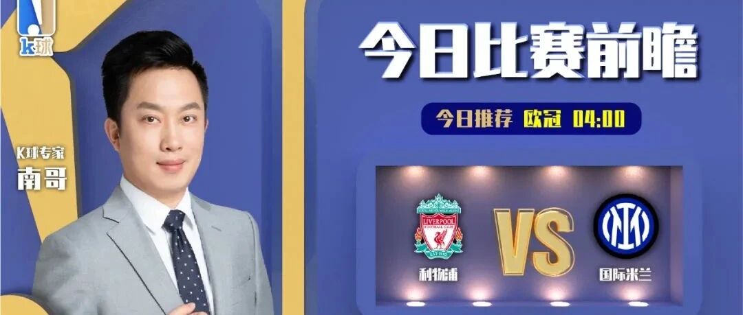 【昨日前瞻命中法乙！】南哥近期达成10中9！分析欧冠焦点战，利物浦vs国际米兰！