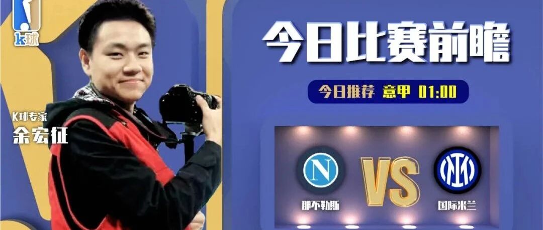 【昨日前瞻命中西甲！】余宏征3连红，分析意甲焦点战，那不勒斯vs国际米兰！