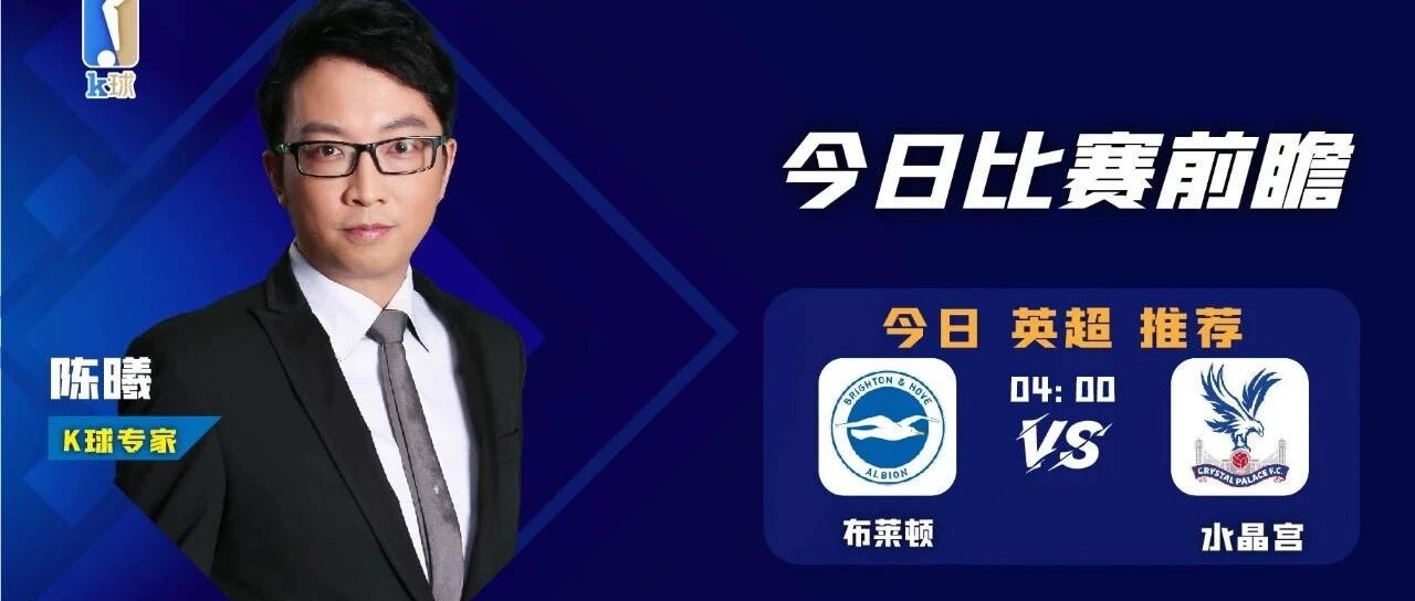 【昨日免费方案命中莱斯特城客胜！】陈曦近15中14状态火热！周一英超前瞻，布莱顿vs水晶宫！