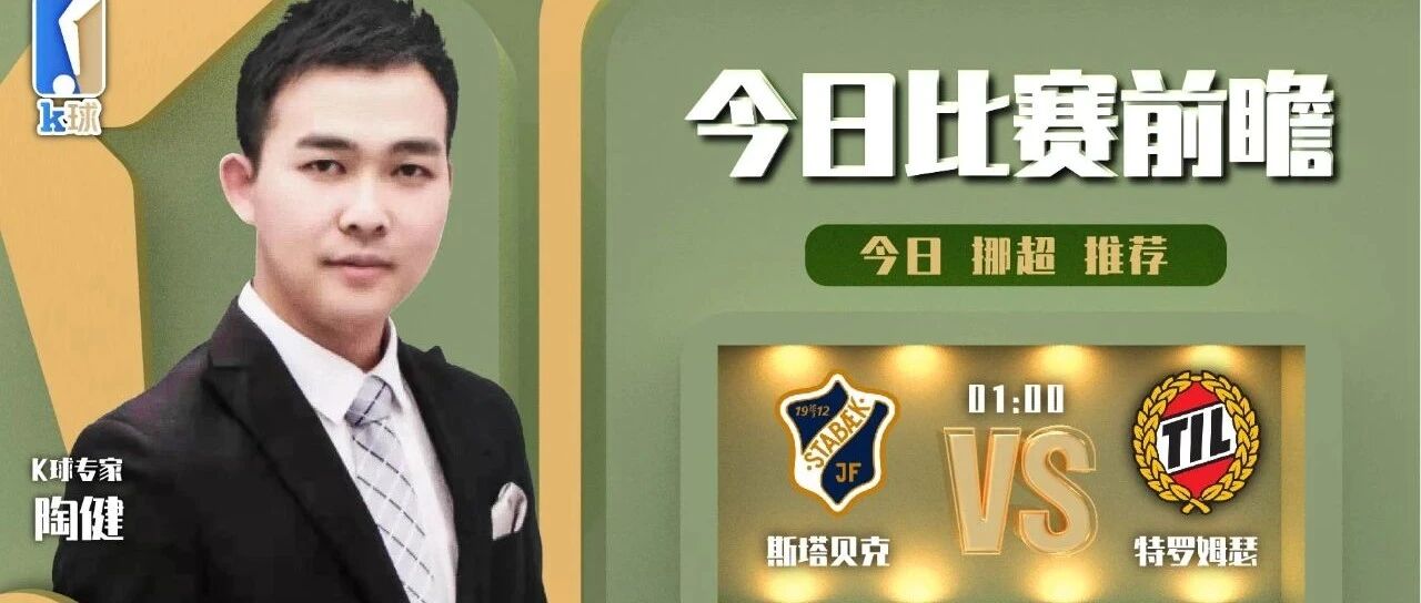 【昨日挪超命中！免费推荐5连红！】陶健近15中12状态出色，带来挪超单场分析！