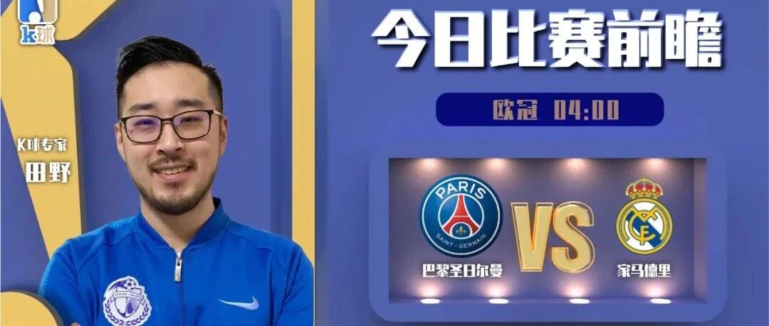 【昨日前瞻命中西甲！祝您元宵节快乐！】田野近15中13！分析欧冠焦点战巴黎圣日尔曼vs皇家马德里！