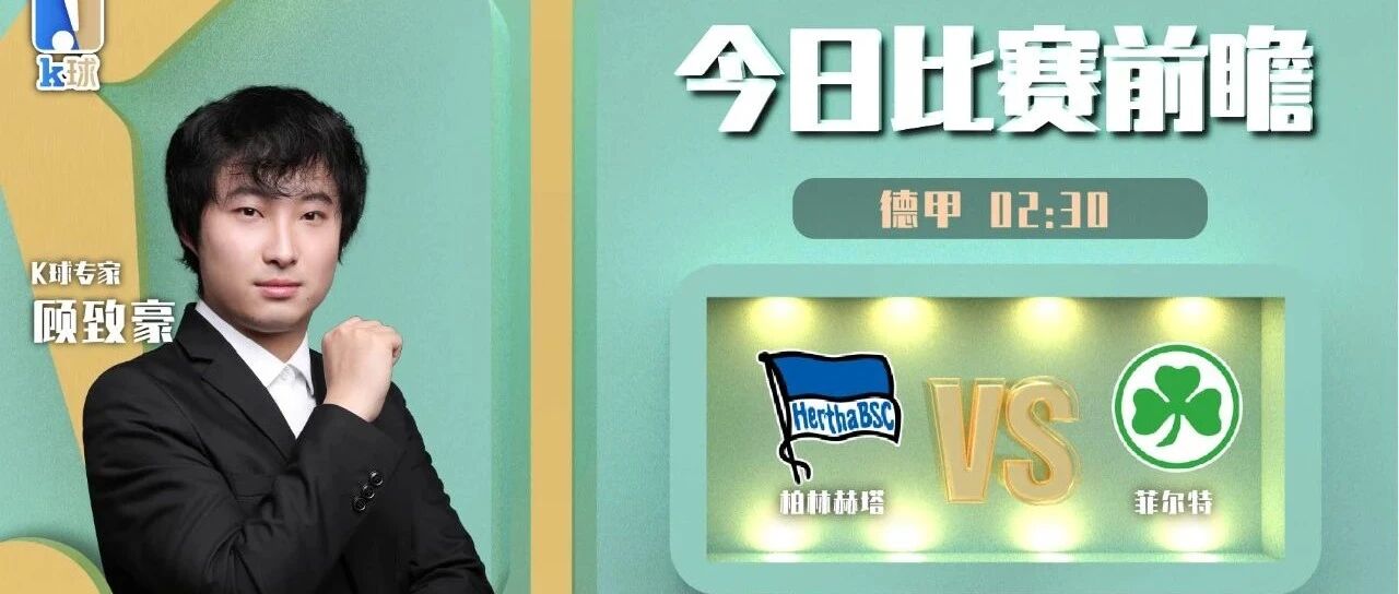 【昨日免费推荐命中欧联单场！】顾致豪近15中12，德甲速递，柏林赫塔vs菲尔特！