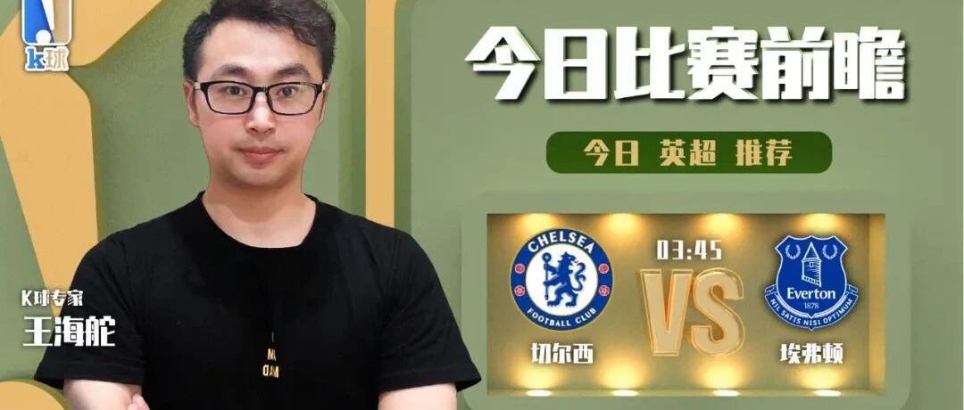 王海舵近期达成8中7，分析英超切尔西vs埃弗顿！