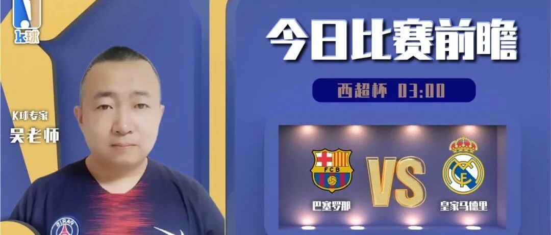 【昨日前瞻双红！欢迎继续关注！】吴老师近17中15，带来西超杯前瞻，巴塞罗那vs皇家马德里！