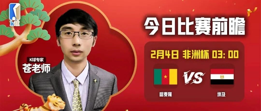 【昨日前瞻双红！祝大家初三快乐！】苍老师近10中9！非洲杯分析，喀麦隆vs埃及！