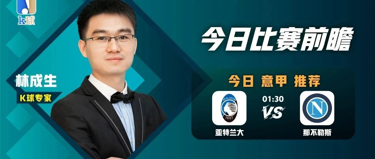 人气专家林成生意甲前瞻！意甲蓝色风暴，到底谁能笑傲全场？