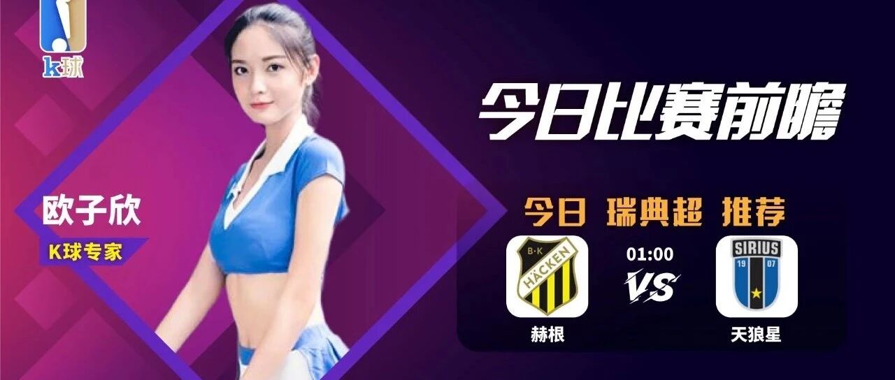 欧子欣近期达成6连红，晚间瑞典超分析，赫根vs天狼星！