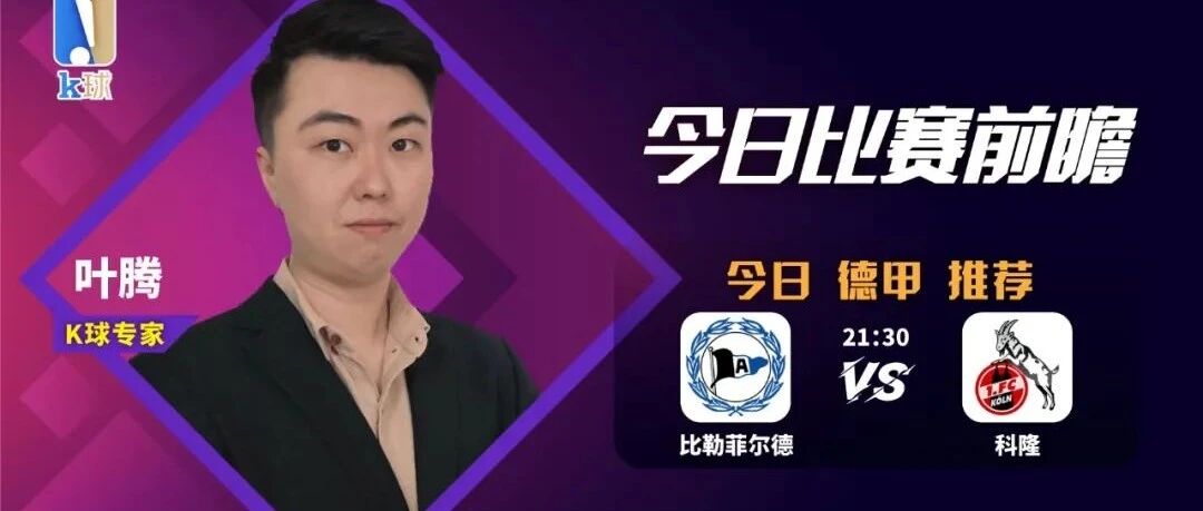 叶腾近9中8，早场德甲推荐，比勒菲尔德vs科隆！