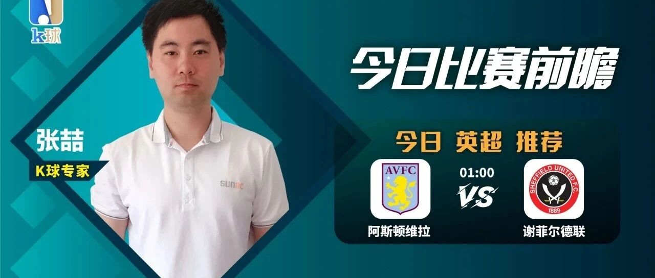 张喆近10中8，英超前瞻，阿斯顿维拉vs谢菲尔德联！