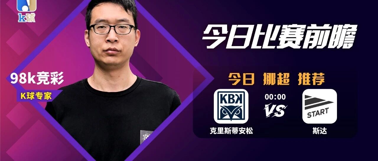 【昨日专家文字方案双红！】98k竞彩近30中22，挪超前瞻，克里斯蒂安松vs斯达