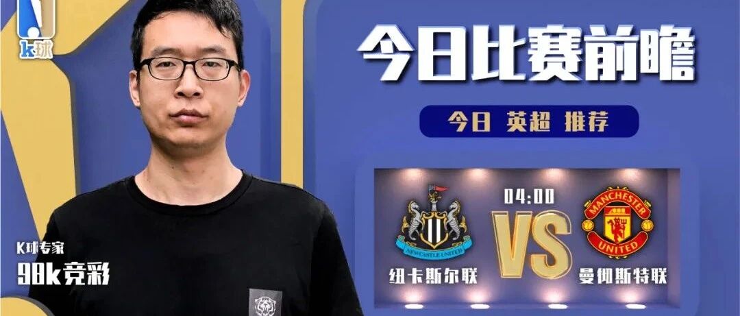 【昨日前瞻命中英冠！】98k竞彩近12中10，带来英超前瞻，纽卡斯尔联vs曼联！