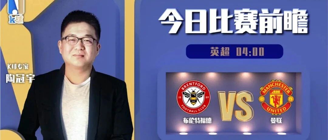 【昨日前瞻双红！】陶冠宇近期达成6连红，分析焦点战英超布伦特福德vs曼联！